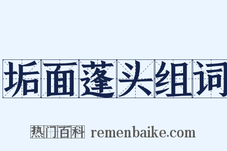 垢面蓬头组词是什么意思的图片